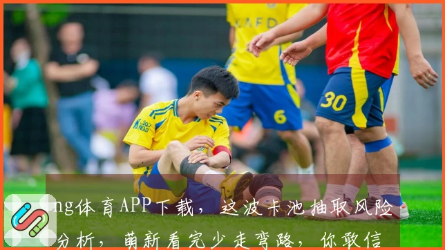 ng体育APP下载,这波卡池抽取风险分析,萌新看完少走弯路,你敢信?